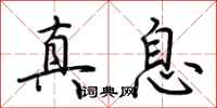 荆霄鹏真息行书怎么写