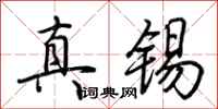 荆霄鹏真锡行书怎么写