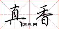荆霄鹏真香行书怎么写