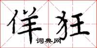 周炳元佯狂楷书怎么写