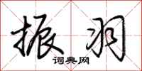 荆霄鹏振羽行书怎么写