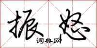荆霄鹏振怒行书怎么写