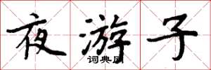 周炳元夜游子楷书怎么写