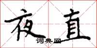 周炳元夜直楷书怎么写