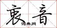 荆霄鹏衷音行书怎么写