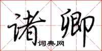 荆霄鹏诸卿行书怎么写
