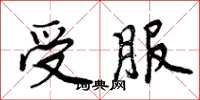 周炳元受服楷书怎么写