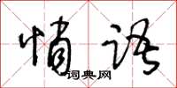 王冬龄悄语草书怎么写