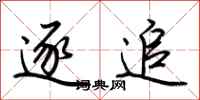荆霄鹏逐追行书怎么写