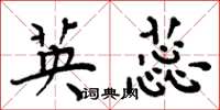 周炳元英蕊楷书怎么写