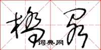 王冬龄桥阁草书怎么写