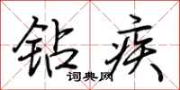 荆霄鹏钻疾行书怎么写