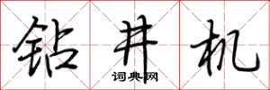 荆霄鹏钻井机行书怎么写
