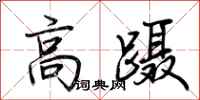 荆霄鹏高蹑行书怎么写