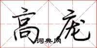 荆霄鹏高庞行书怎么写