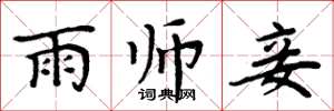 周炳元雨师妾楷书怎么写