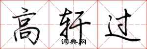 荆霄鹏高轩过行书怎么写
