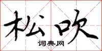 周炳元松吹楷书怎么写