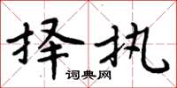 周炳元择执楷书怎么写