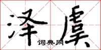 周炳元泽虞楷书怎么写