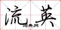 荆霄鹏流英行书怎么写