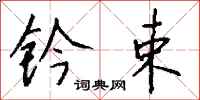钱沛云钤束行书怎么写