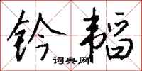 钱沛云钤韬行书怎么写