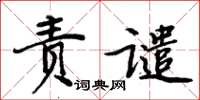 周炳元责谴楷书怎么写