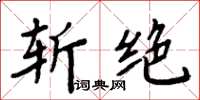 周炳元斩绝楷书怎么写