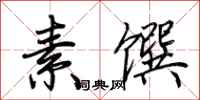 荆霄鹏素馔行书怎么写