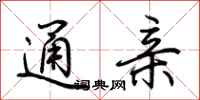 荆霄鹏通亲行书怎么写