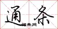 荆霄鹏通条行书怎么写