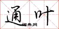 荆霄鹏通叶行书怎么写