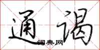 荆霄鹏通谒行书怎么写
