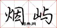 荆霄鹏烟屿行书怎么写