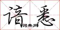 荆霄鹏谙悉行书怎么写