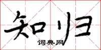周炳元知归楷书怎么写