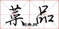 荆霄鹏菜品行书怎么写