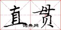 周炳元直贯楷书怎么写