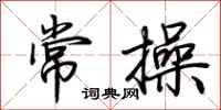 荆霄鹏常操行书怎么写