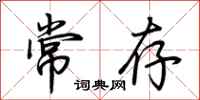 荆霄鹏常存行书怎么写