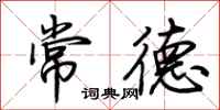 荆霄鹏常德行书怎么写