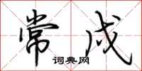 荆霄鹏常戍行书怎么写