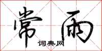 荆霄鹏常雨行书怎么写
