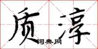 周炳元质淳楷书怎么写