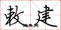 荆霄鹏敕建行书怎么写