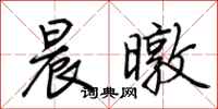 荆霄鹏晨暾行书怎么写