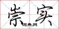 荆霄鹏崇实行书怎么写