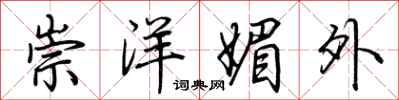 荆霄鹏崇洋媚外行书怎么写