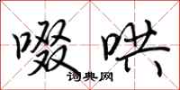 荆霄鹏啜哄行书怎么写